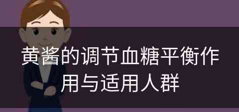 黄酱的调节血糖平衡作用与适用人群